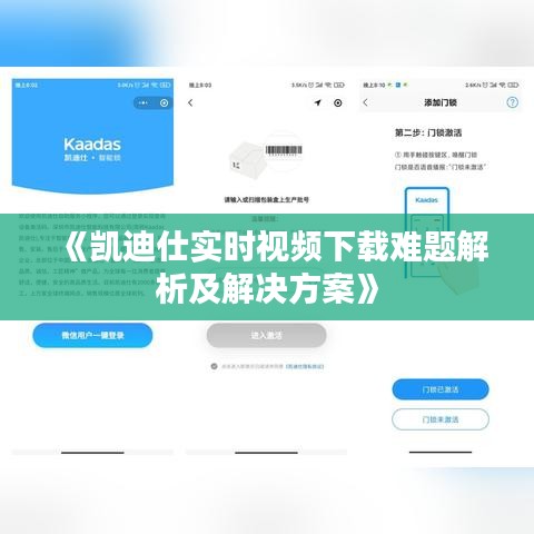 《凯迪仕实时视频下载难题解析及解决方案》