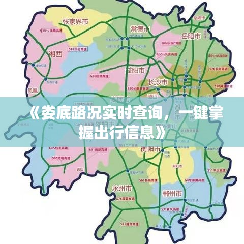 《娄底路况实时查询，一键掌握出行信息》