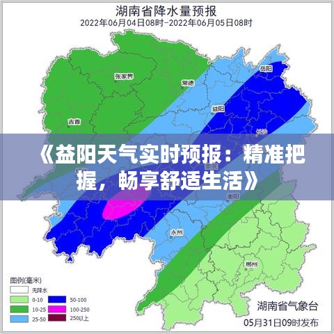 《益阳天气实时预报：精准把握，畅享舒适生活》