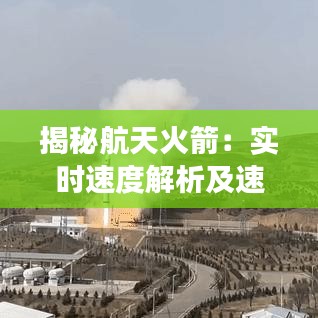 揭秘航天火箭：实时速度解析及速度码转换