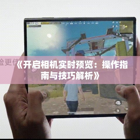 《开启相机实时预览：操作指南与技巧解析》