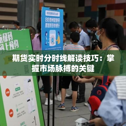 期货实时分时线解读技巧：掌握市场脉搏的关键