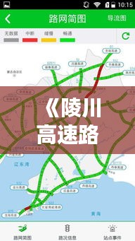 《陵川高速路况实时信息网：便捷出行，安全无忧】