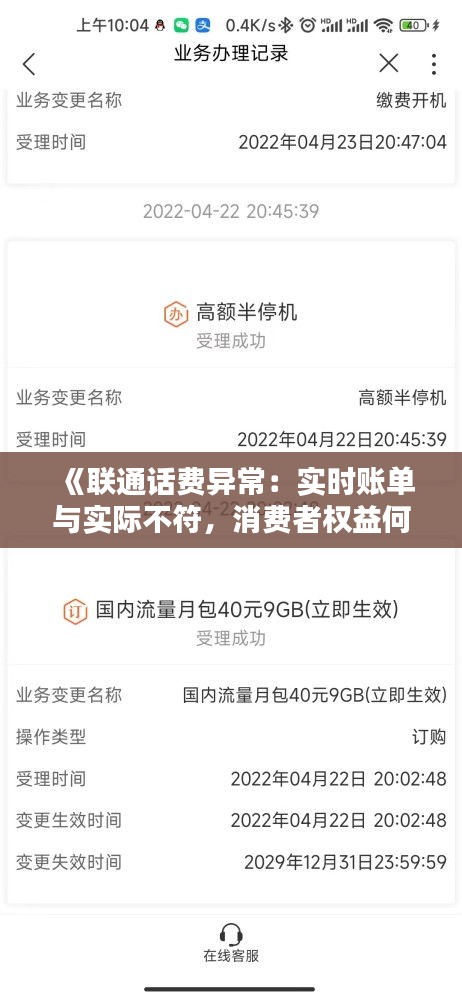 《联通话费异常：实时账单与实际不符，消费者权益何在？》