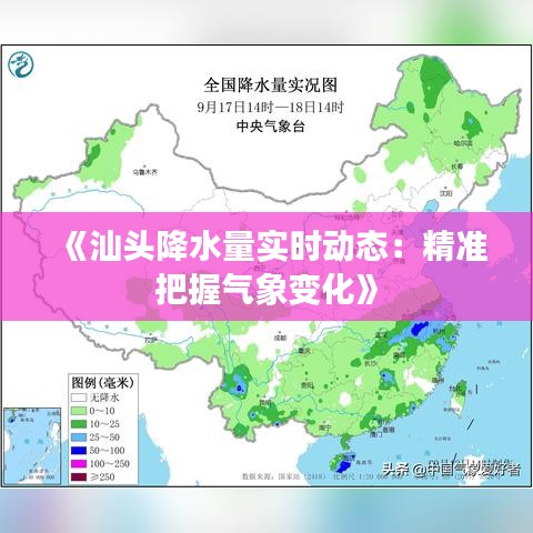 《汕头降水量实时动态：精准把握气象变化》