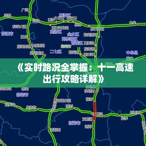 《实时路况全掌握：十一高速出行攻略详解》