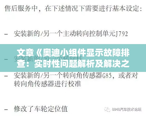 文章《奥迪小组件显示故障排查：实时性问题解析及解决之道》