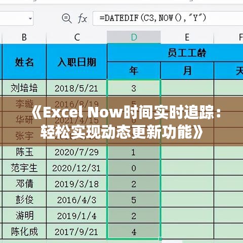 《Excel Now时间实时追踪：轻松实现动态更新功能》