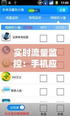 实时流量监控：手机应用如何助你省心省流