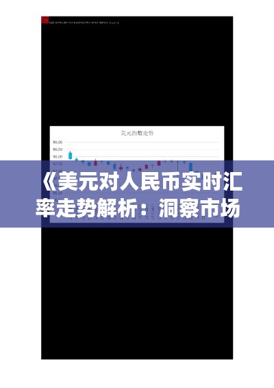 《美元对人民币实时汇率走势解析：洞察市场动态》