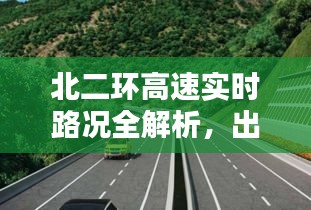 北二环高速实时路况全解析，出行无忧