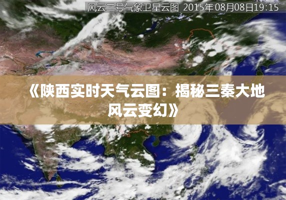 《陕西实时天气云图：揭秘三秦大地风云变幻》