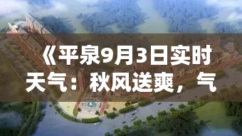 《平泉9月3日实时天气：秋风送爽，气温宜人》