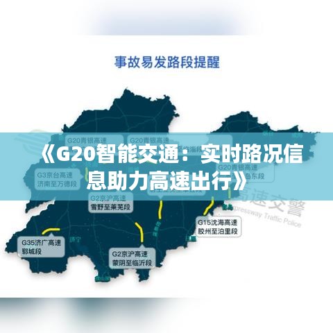 《G20智能交通：实时路况信息助力高速出行》