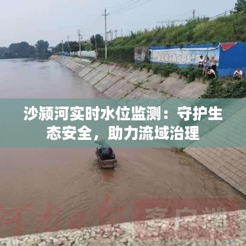 沙颍河实时水位监测：守护生态安全，助力流域治理