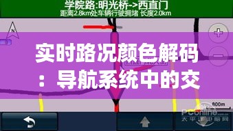 实时路况颜色解码：导航系统中的交通流动态解析