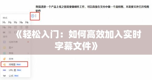 《轻松入门：如何高效加入实时字幕文件》