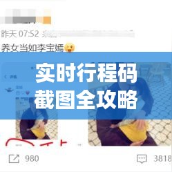 实时行程码截图全攻略：轻松获取，出行无忧