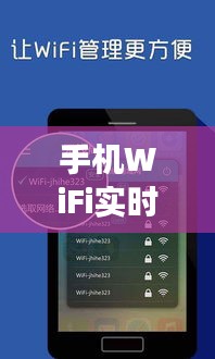 手机WiFi实时视频传输：便捷高效的新时代通讯方式