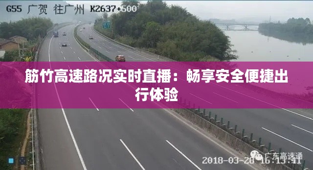 筋竹高速路况实时直播：畅享安全便捷出行体验