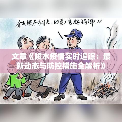 文章《陵水疫情实时追踪：最新动态与防控措施全解析》