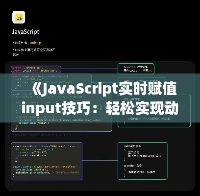 《JavaScript实时赋值input技巧：轻松实现动态响应交互》