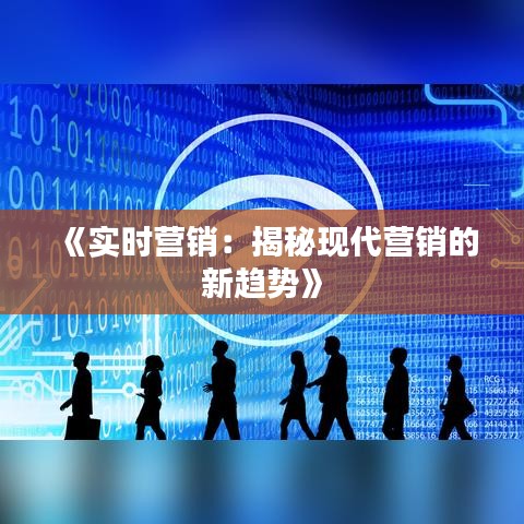 《实时营销：揭秘现代营销的新趋势》