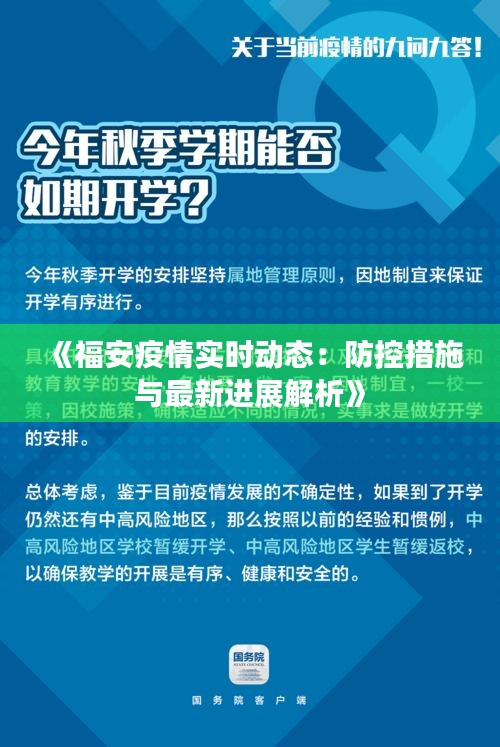 《福安疫情实时动态：防控措施与最新进展解析》