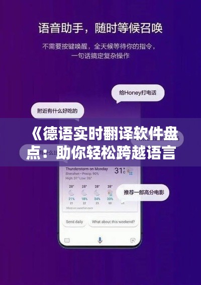 《德语实时翻译软件盘点：助你轻松跨越语言障碍》