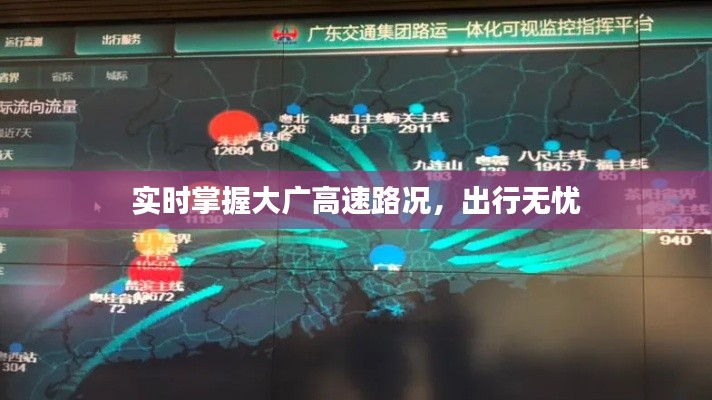 实时掌握大广高速路况，出行无忧