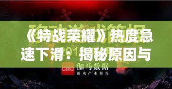 《特战荣耀》热度急速下滑：揭秘原因与影响》