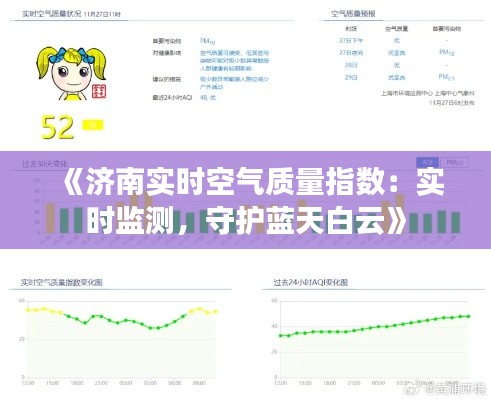 《济南实时空气质量指数：实时监测，守护蓝天白云》