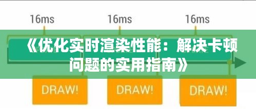 《优化实时渲染性能：解决卡顿问题的实用指南》