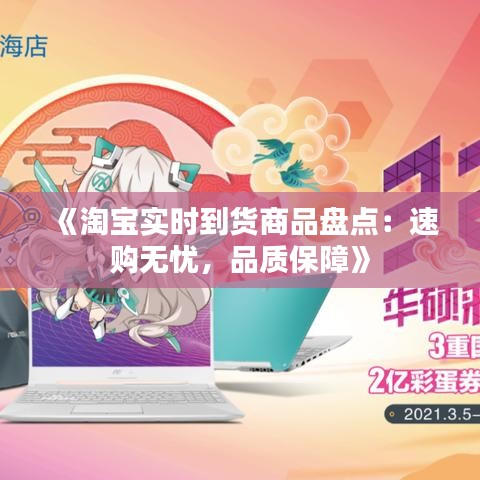 《淘宝实时到货商品盘点：速购无忧，品质保障》