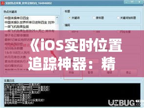 《iOS实时位置追踪神器：精选软件下载指南》