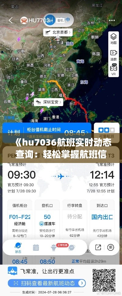《hu7036航班实时动态查询：轻松掌握航班信息，出行无忧》
