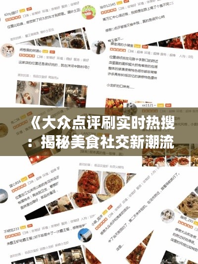 《大众点评刷实时热搜：揭秘美食社交新潮流》