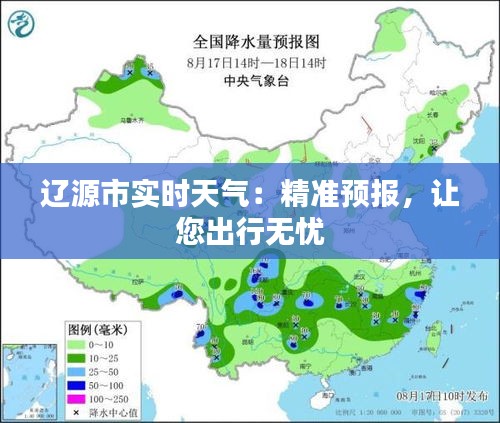 辽源市实时天气：精准预报，让您出行无忧