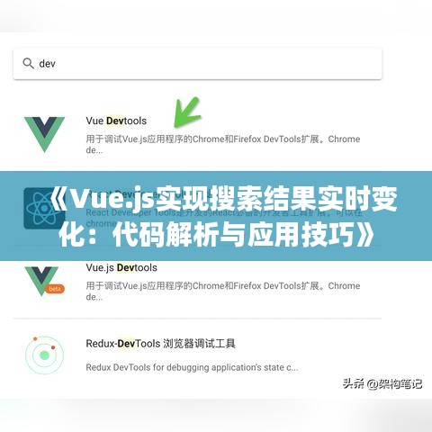 《Vue.js实现搜索结果实时变化：代码解析与应用技巧》