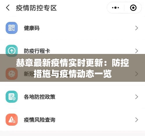 赫章最新疫情实时更新：防控措施与疫情动态一览