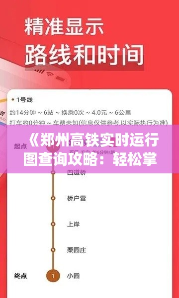 《郑州高铁实时运行图查询攻略：轻松掌握出行信息》