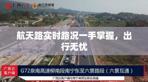 航天路实时路况一手掌握，出行无忧