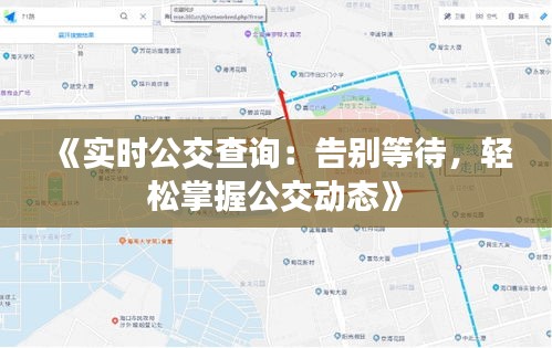 《实时公交查询：告别等待，轻松掌握公交动态》