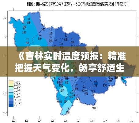 《吉林实时温度预报：精准把握天气变化，畅享舒适生活》