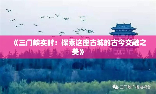 《三门峡实时：探索这座古城的古今交融之美》