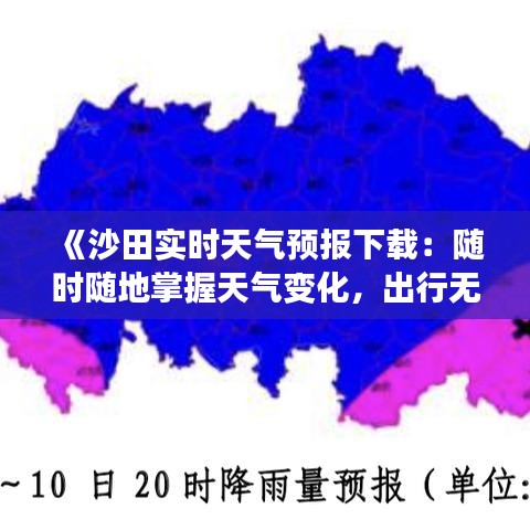 《沙田实时天气预报下载：随时随地掌握天气变化，出行无忧》