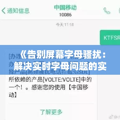 《告别屏幕字母骚扰：解决实时字母问题的实用攻略》
