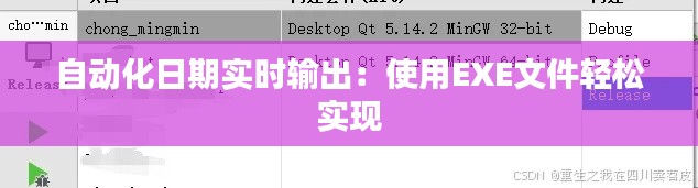 自动化日期实时输出：使用EXE文件轻松实现