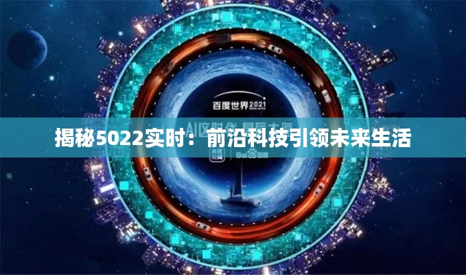 揭秘5022实时：前沿科技引领未来生活