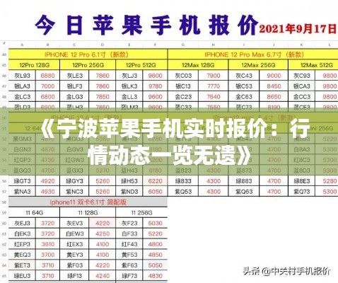 《宁波苹果手机实时报价：行情动态一览无遗》